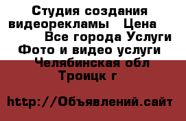 Студия создания видеорекламы › Цена ­ 20 000 - Все города Услуги » Фото и видео услуги   . Челябинская обл.,Троицк г.